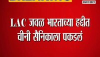 सीमेवर भारताच्या हद्दीत चीनी सैनिकाला पकडले