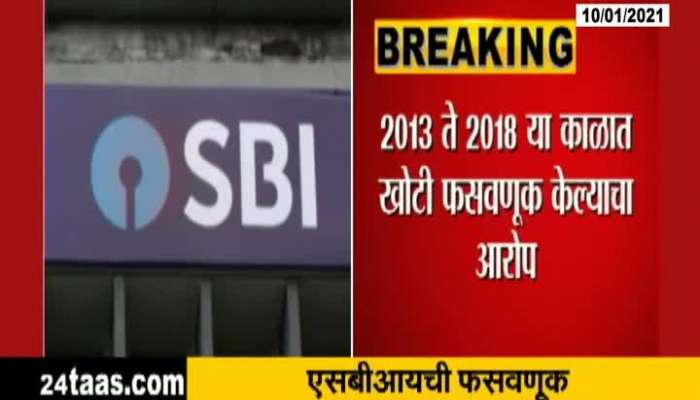 Froud Of 4736 Crore Led Of SBI Bank