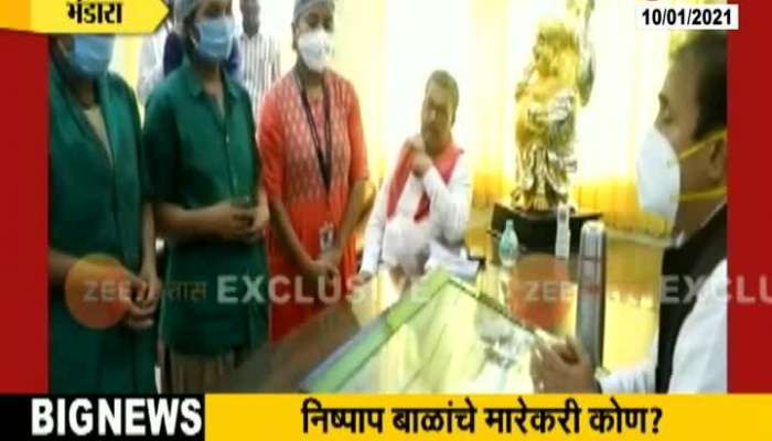 Bhandara Home Minister Take A Accident Review Of Bhandara Hospital