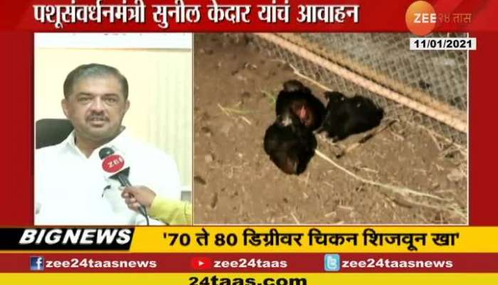 Nagpur Animal Husbandary Minister Speaks On Bird Flue Measures