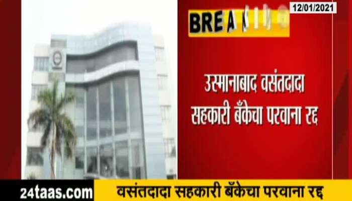 Osmanabad Vasandada Co-Operative Bank License Revoked By RBI