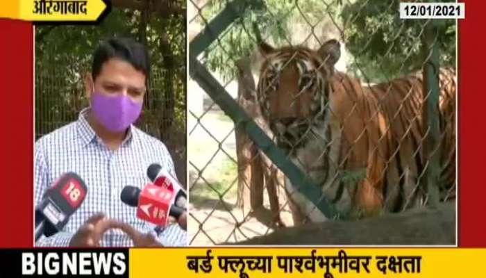 Aurangabad Commissioner Astik Kumar Pandey Decision For No Entry In Siddharth Garden And Zoo