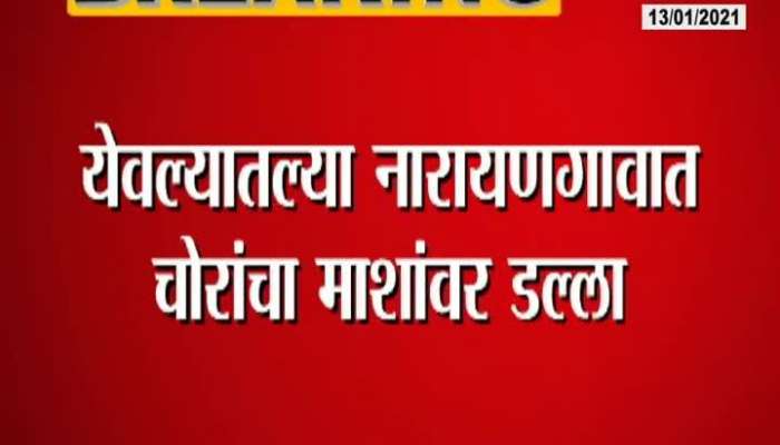 Nashik,Yeola Fish Robbery In Naryangaon