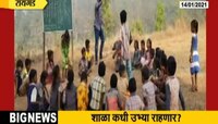 रायगडमध्ये जमीनदोस्त झालेल्या शाळा भरणार कुठे ?