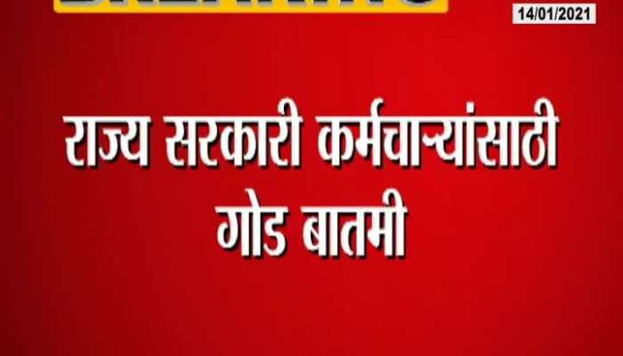 God News For Maharashtra State Government Employee
