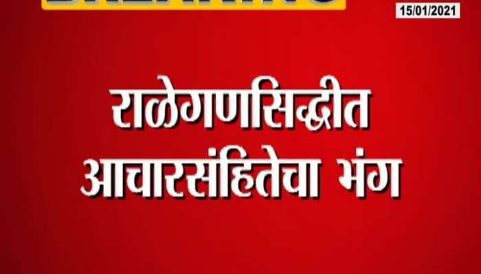 Ahmednagar Violation Of Code Of Conduct In Ralegan Siddhi
