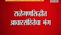 Ralegan Siddhi | राळेगणसिद्धीत आचारसंहितेचा भंग