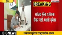 धनंजय मुंडेंचा राजीनामा घेणार नाही - जयंत पाटील 