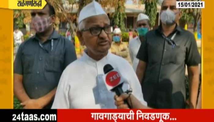 Ahmednagar RaleganSiddhi Grampanchayat Election 2021 Anna Hazare Reaction