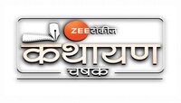 झी टॉकीज देणार तुमची कथा सादर करण्यासाठी अनोखा मंच