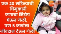 20 महिन्याची चिमुकली जग सोडून गेली, पण ५ लोकांना जीवनदान देऊन गेली