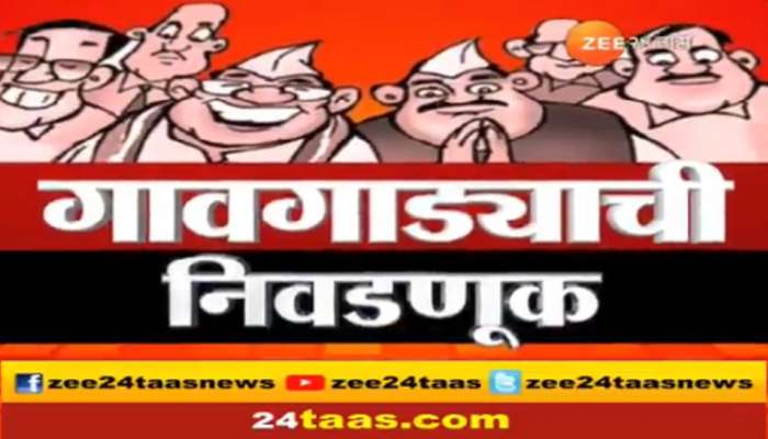 ग्रामपंचायत निवडणूक : मतदान केंद्रावर हाणामारी, पोलिसांकडून लाठीचार्ज 