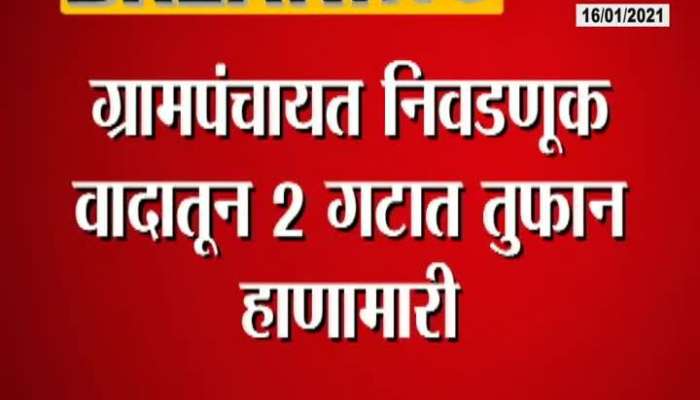 Fighting In Two Groups In Grampanchayat Election