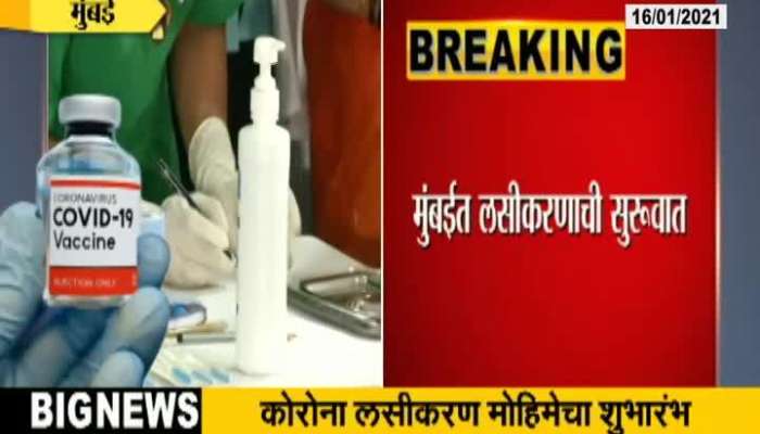 Mumbai Corona Vaccination Started In Mumbai At Presence Of CM