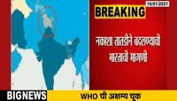 WHO नकाशातून जम्मू काश्मीर, लडाख भारतापासून वेगळे 