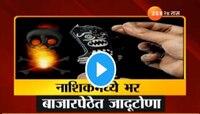 जागा बळकावण्यासाठी चक्क 'भोंदुगिरीचे दुकान'