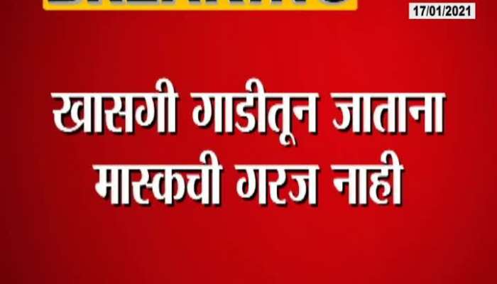 Mumbai BMC Instruct To Clean Up Marshal For No Need Mask In Private Vechicle