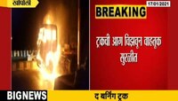 मुंबई-पुणे एक्सप्रेस वेवर अचानक धावता ट्रक पेटला 