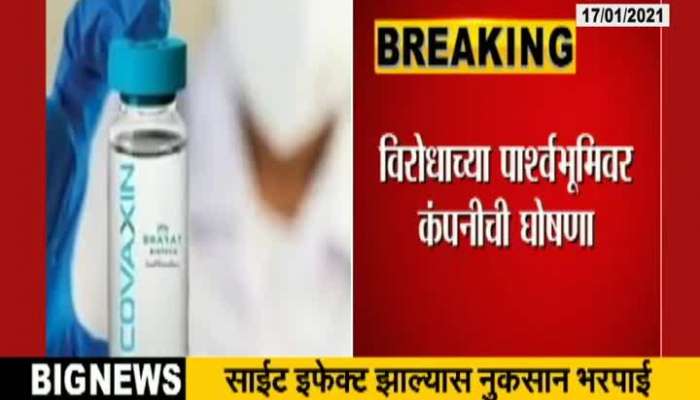 Bharat Biotech Announce Any Side Effects Of Vaccination Give Compensation
