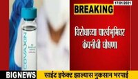 साइड इफेक्ट झाल्यास नुकसान भरपाई देणार - भारत बायोटेक