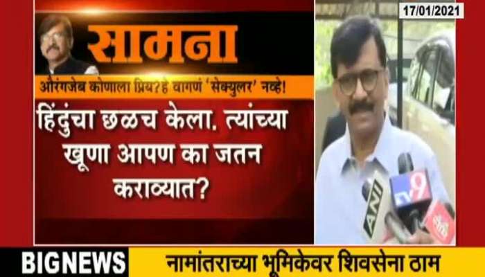 Mumbai Shivsena MP Sanjay Raut On Rename Of Auarangabad,Congress Party