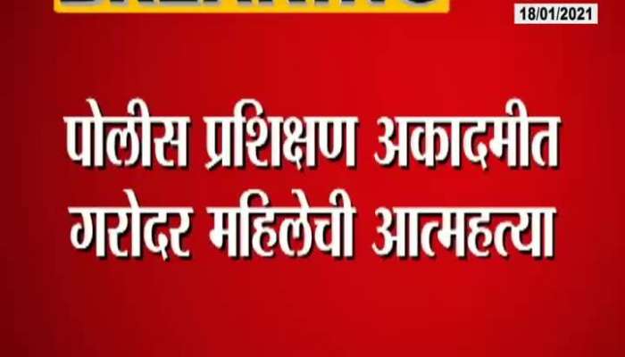 Nashik Pregnent Women Attempt Suicide In Police Academy