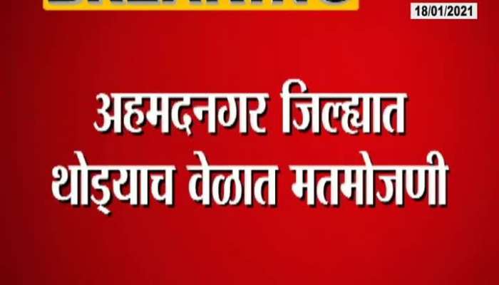 Counting Of Votes In Ahmednagar District In A Short Time