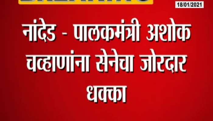 Nanded Shivsena Push Back To Ashok Chavan In Grampanchayat Election