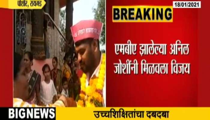 Raigad Anil Joshi Win Poshir Grampanchayat Election