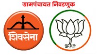 कल्याणमधील सांगोडे कोंढेरी ग्रामपंचायतीत शिवसेना-भाजपला समान मते