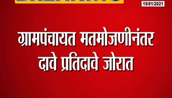 Anil Deshmukh,Sachin Sawant And Keshav Upadhey On Gram Panchyat Elections Result