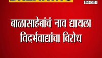 बाळासाहेबांचं नाव द्यायला विदर्भवाद्यांचा विरोध