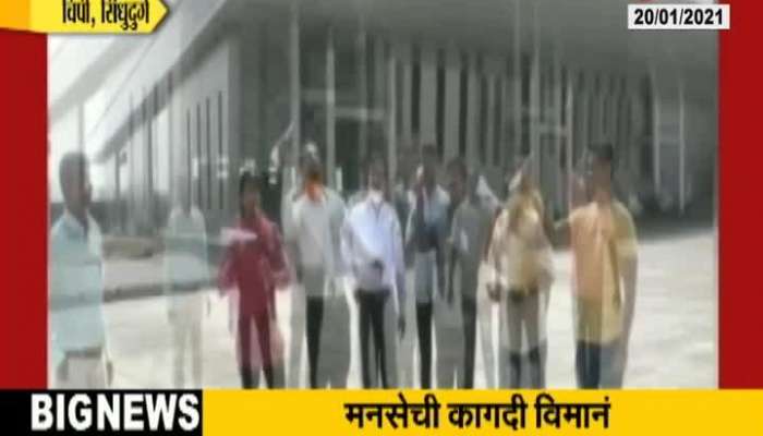 Sindhudurg Chipi MNS Workers Aggitation By Flying Paper Planes For Postponing Inauguration Of Chipi Air Port