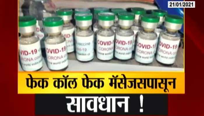 Aurangabad Fake Calls And Messgae On Corona Vaccine