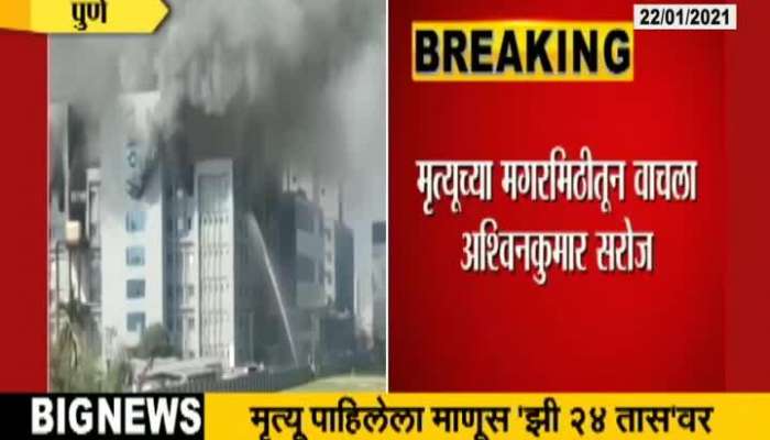 Pune Ashwin Pandey Luckey Escape From Fire At Serum Institute