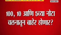 100, 10 आणि 5 च्या नोटा बंद होणार?