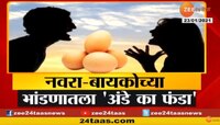 अंड्यावरुन नवरा-बायकोचं भांडण विकोपाला (व्हिडिओ)