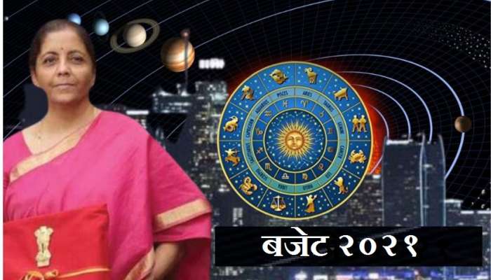 Budget 2021 : कसं असेल यंदाचं बजेट? Astrology मध्ये काय म्हटलंय..... 