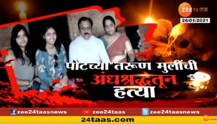 पोटच्या मुलींची अंधश्रद्धेतून हत्या, एकीचा त्रिशुळानं तर दुसरीचा डंबेलनं खून