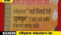 कल्याणच्या पत्रीपुलाच्या नामांतरावरुन वाद