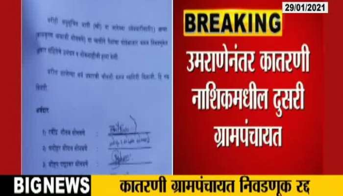  Yeola Katarni Grampanchayt Election canceled