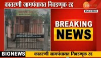 बिनविरोध झालेली कातरणी ग्रामपंचायत निवडणूक रद्द 