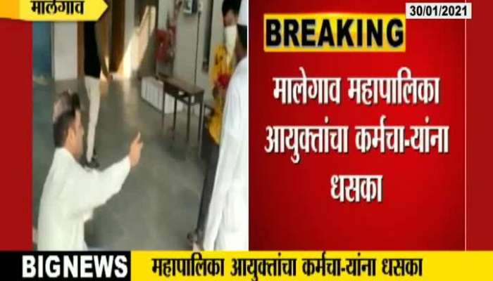 Nashik,Malegaon Muncipal Commissioner Slaps Employees