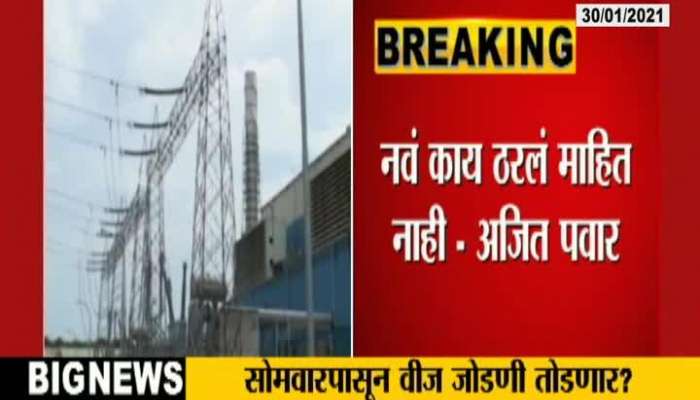 Ahmednagar Deputy CM Ajit Pawar On Disconnecting Electricity For Non Payments