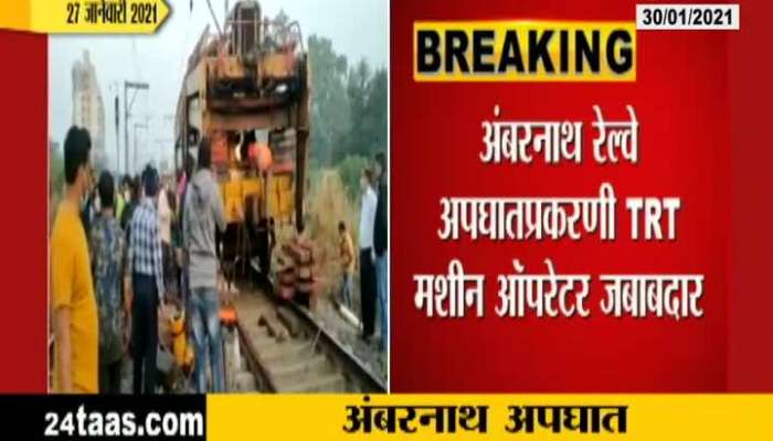 Ambarnath Railway Accident TRT Machine Operator Responsible