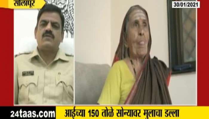 Solapur Son Cheated Mother And Robbed Gold And Cash Rupees