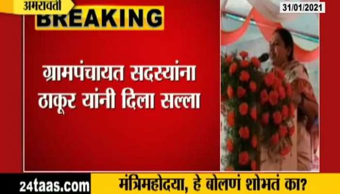 Amravati Yashomati Thakur Controversial Statement On Sarpanch Post