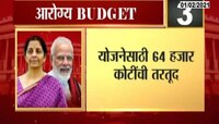 आरोग्य बजेट | आरोग्य तरतुदीत घसघशीत वाढ