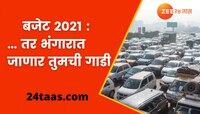Budget 2021: तुमची गाडी भंगारात जाणार, केंद्र सरकारचा महत्वाचा निर्णय 