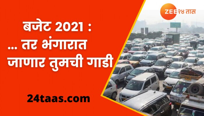 Budget 2021: तुमची गाडी भंगारात जाणार, केंद्र सरकारचा महत्वाचा निर्णय 